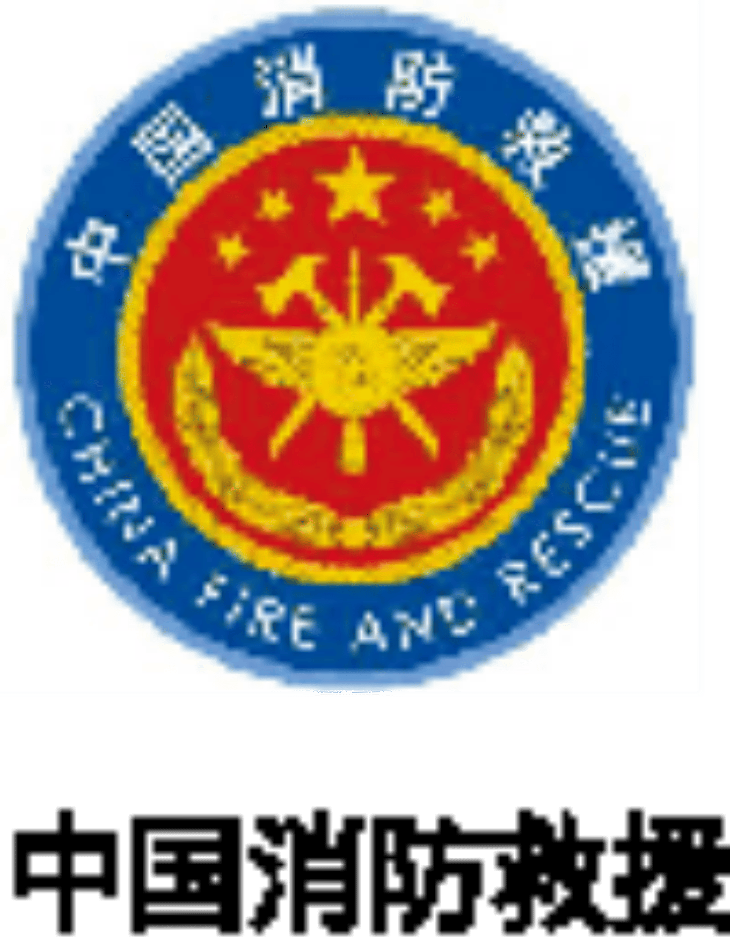 中国消防