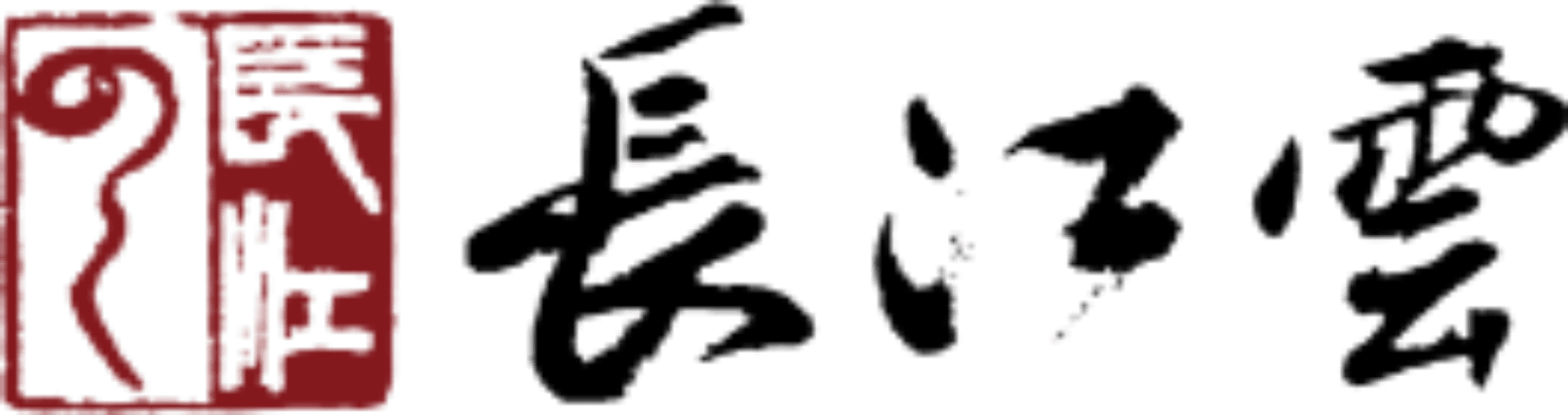 长江云